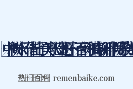中秋咏怀借杜子美秋日述怀一百韵和寄柳州假鸣桑先生是什么意思的图片